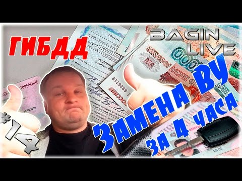 Как поменять водительские права, инструкция