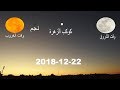 غروب وشروق القمر ورصد كوكب الزهرة يوم السبت 15 ربيع التاني 22-12-2018