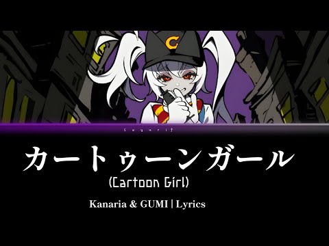 カートゥーンガール Cartoon Girl Kanaria Feat GUMI LYRICS