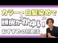 カラー・白髪染めで頭皮が痒い時の対処法【切り抜き】
