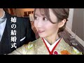 【vlog】姉が結婚しました👰🏻‍♀️💐💍【両親登場】