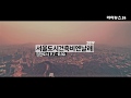 함께 만들고 함께 누리는 도시 - 2019 서울도시건축비엔날레