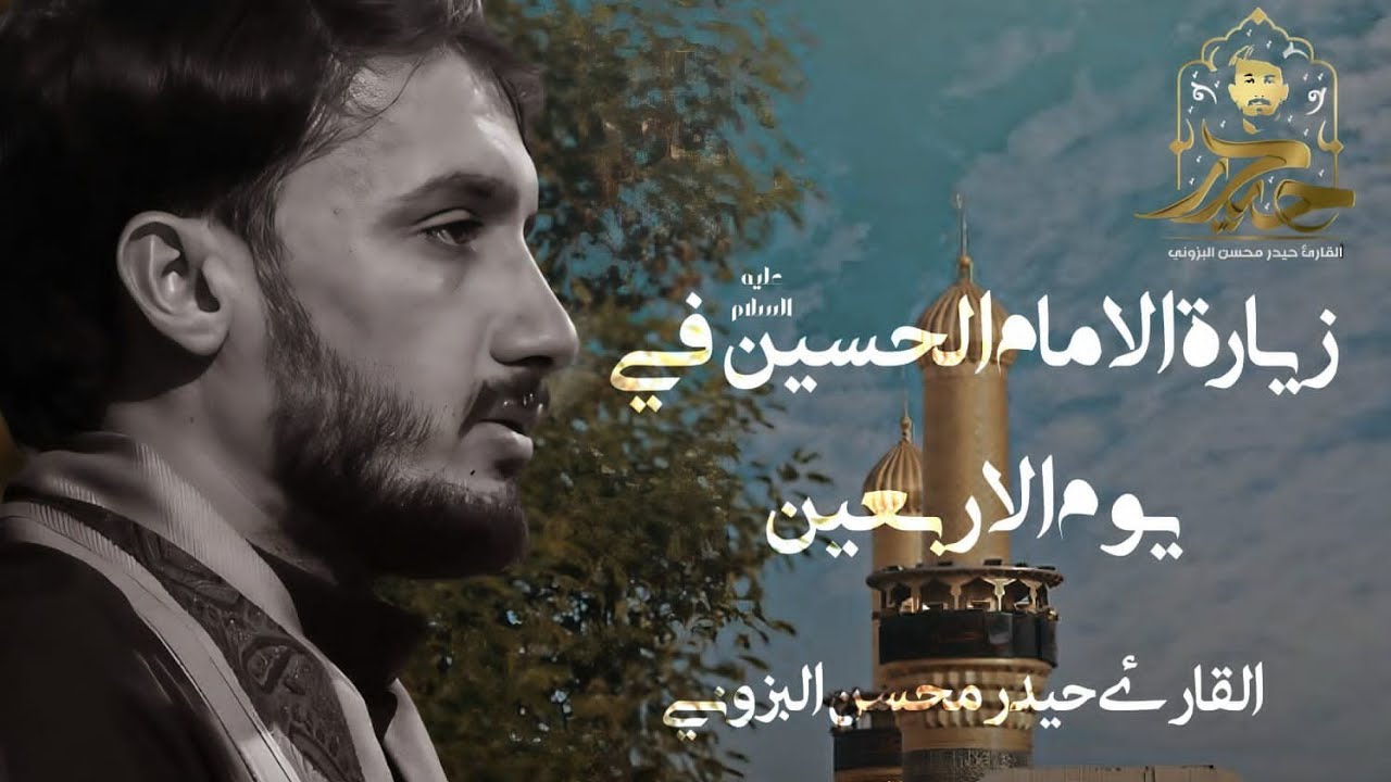 زيارة الإمام الحسين(ع) في يوم الأربعين || القارئ حيدر محسن البزوني