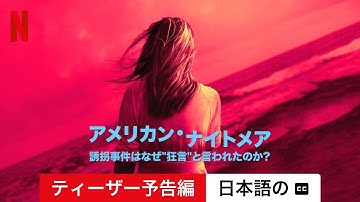 アメリカン・ナイトメア: 誘拐事件はなぜ