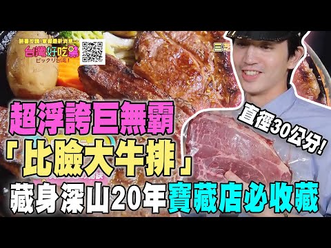 超浮誇巨無霸「比臉大牛排」藏身深山20年寶藏店必收藏【台灣好吃驚】