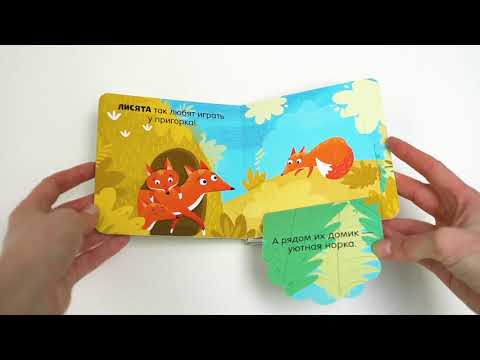 Листаем книгу "Малыши в лесу"