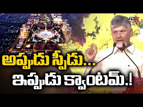 అప్పుడు స్పీడు... ఇప్పుడు క్వంటాం : CM CHandrababu Naidu About Qunatun Valley | TV5 - TV5NEWS