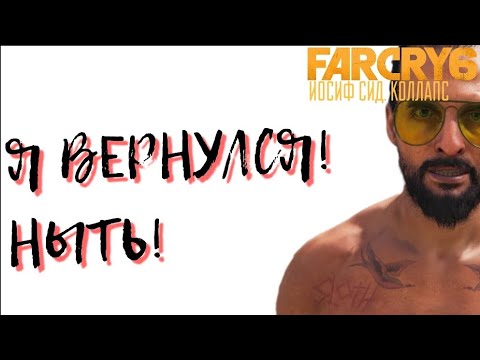КАКОЙ СМЫСЛ?! ИОСИФ СИД. КОЛЛАПС. DLC FAR CRY 6
