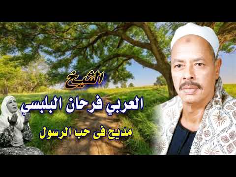 العربى فرحان البلبيسى الدنيا دنيت شقا