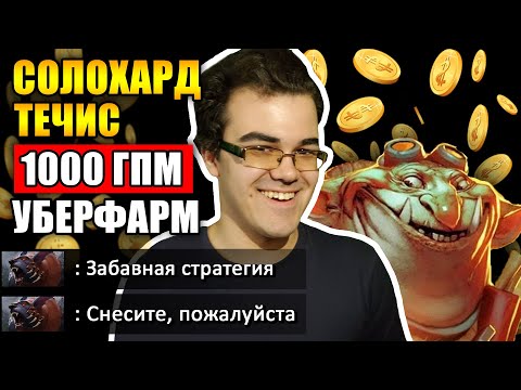 Видео: ИМБА СТРАТА В ДОТА 2 | ОФФЛЕЙН ТЕЧИС ПЕРЕФАРМИЛ АЛХИМИКА | ТРАВОМАН