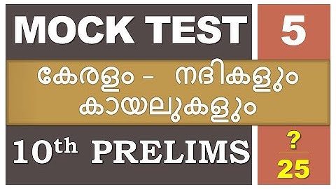 കേരളത്തിലെ നദികളും കായലുകളും | Kerala Rivers and Lakes | Kerala PSC | 10th Prelims Mock Test | LDC