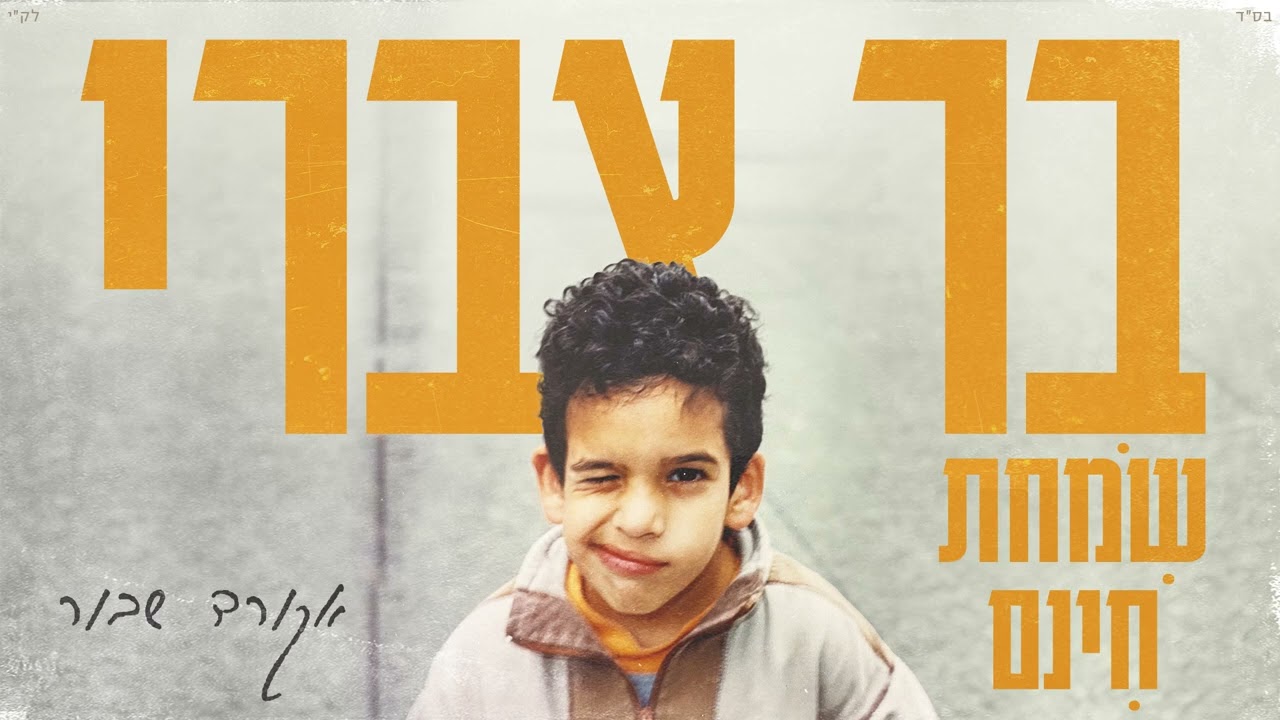בר צברי וישי לוי - אקורד שבור | Bar Tzabary & Ishay Levi - Achord Shavur