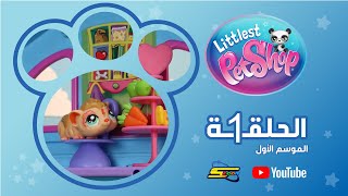 سبيستون | Littlest pet shop S1 | الحلقة 1