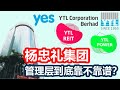 YTL 管理层靠不靠谱？私有化让公司得益还是股东得益？