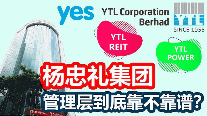 YTL 管理层靠不靠谱？私有化让公司得益还是股东得益？ - 天天要闻