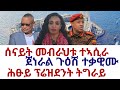 ሰናይት መብራህቱ ተኣሲራ ሕፁይ ፕሬዝደንት ትግራይ ጀነራል ጉዕሽ ተቃዊሙ