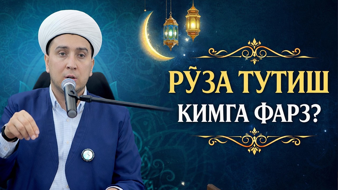 РЎЗА ТУТИШ КИМГА ФАРЗ?