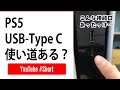 意外と知らない！？PS5の豆知識！USB-Type C の使い道とは？