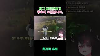 사녹에서 산악자전거 동호회라니 #배틀그라운드 #버튜버