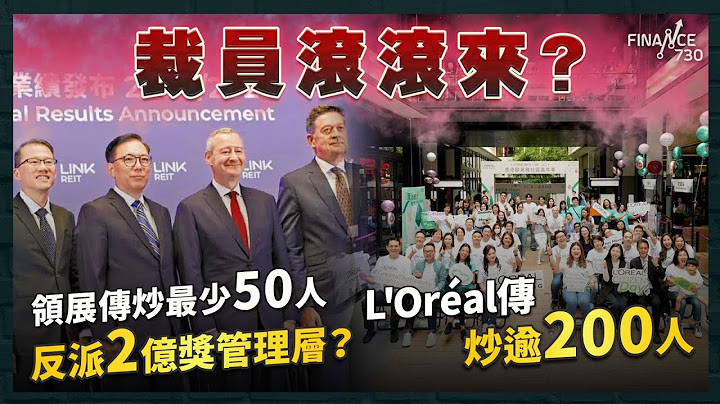 裁員潮殺到？領展傳裁至少50人 反派2億獎管理層？｜L'Oréal傳炒逾200人 倖存者調上廣州｜名都酒樓結業 科大3.5億買舖食大茶飯｜佳明爆債務違約｜恒地發80億可換股債券｜財經recap