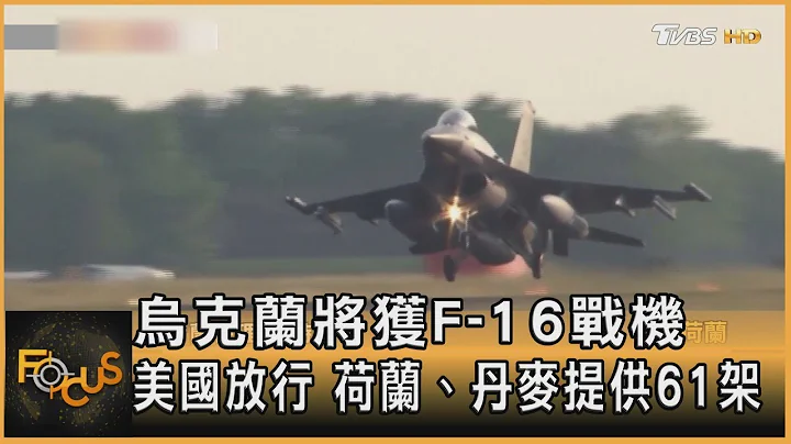 烏克蘭將獲F-16戰機 美國放行 荷蘭、丹麥提供61架｜方念華｜FOCUS全球新聞 202308021 - 天天要聞