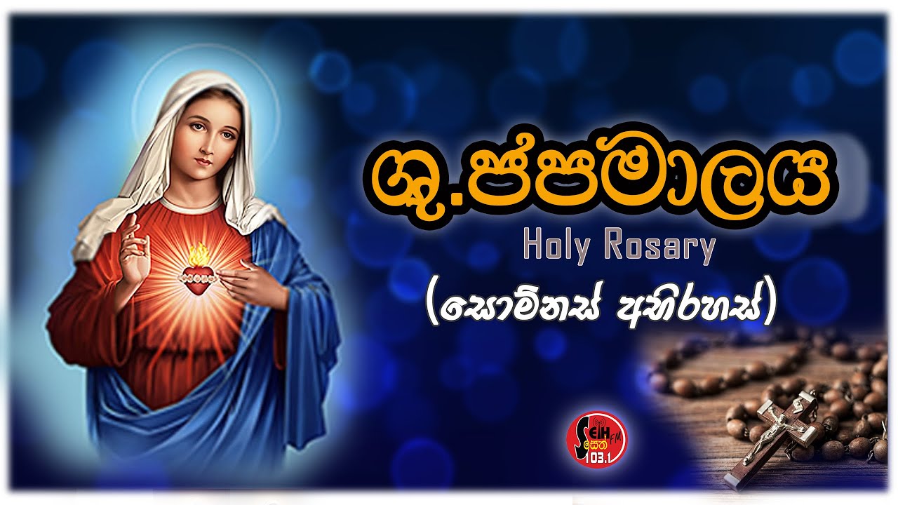 Shuddhau Japamalaya - Somnas Abirahas ( ශුද්ධවු ජපමාලය ) - Seth FM