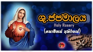 Shuddhau Japamalaya - Somnas Abirahas ( ශුද්ධවු ජපමාලය ) - Seth FM