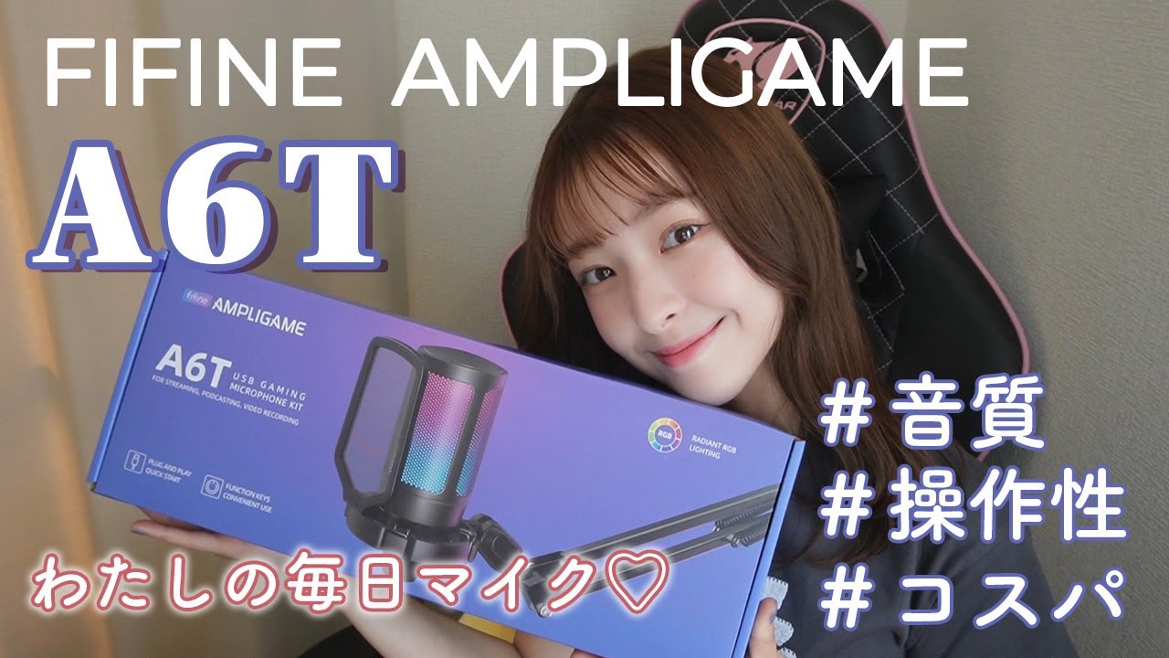 コスパ最高！USB接続のコンデンサーマイク【FIFINE AMPLIGAME A6T】