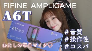 コスパ最高！USB接続のコンデンサーマイク【FIFINE AMPLIGAME A6T】