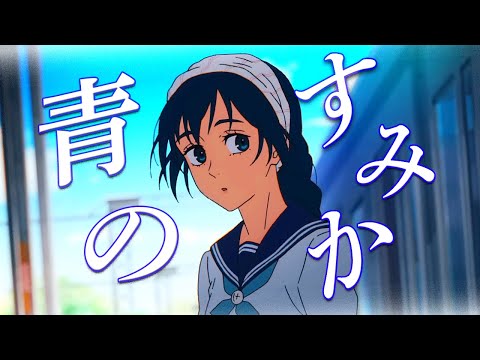 【複合MAD】青のすみか