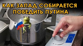 Как победить Путина