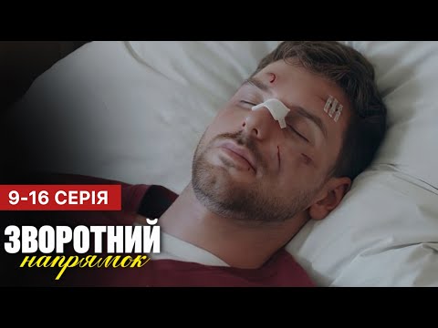 Зворотний напрямок 9 - 16 серія (2025) | Прем'єра на 1+1 Україна | Мелодрама 2025 | Огляд