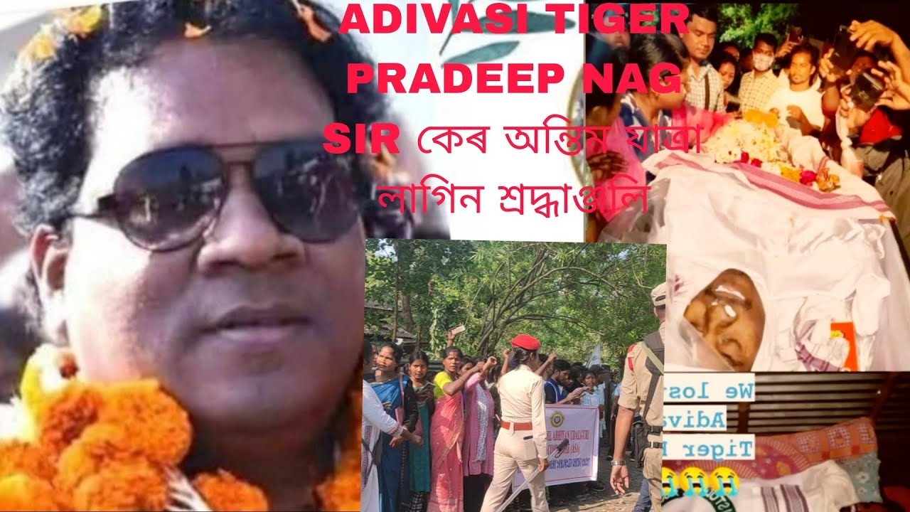 Adivasi tiger Pradeep Nag sir ker akhri yatra AASSA president প্ৰদীপ নাগ চাৰ কেৰ অন্তিম যাত্ৰা//😭😭😭😭