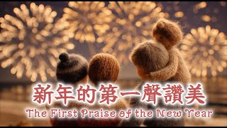 【新年的第一聲讚美 The First Praise of the New Year】一首獻給上帝的新年敬拜詩歌 A New Year worship song dedicated to God