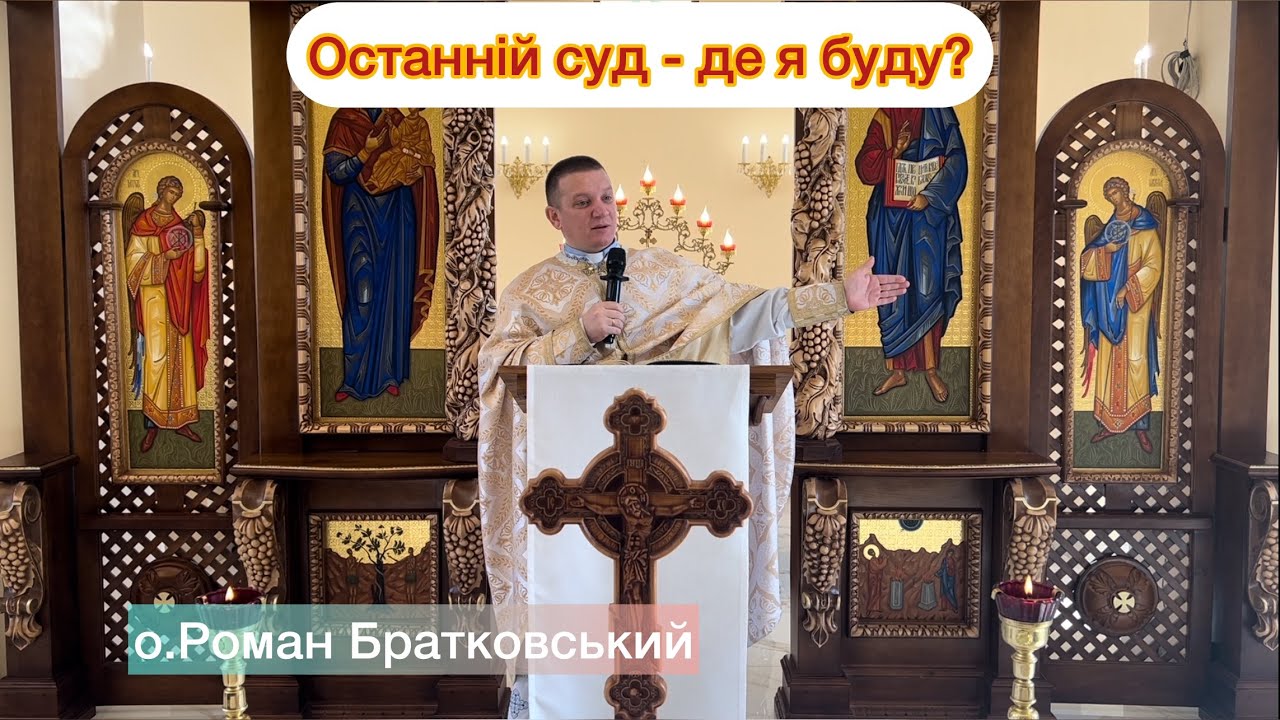 Останній суд - де я Буду? — о. Роман Братковський