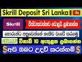 Skrill Deposit Sri Lanka 2024 | Skrill Deposit From Local bank Sri Lanka 2024