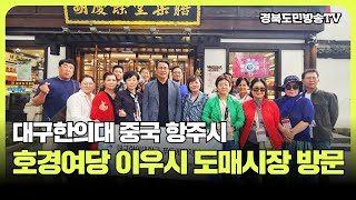 대구한의대 중국 항주시 호경여당 이우시 도매시장 방문 협력 활동 경북도민방송TV