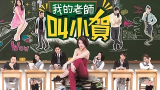 我的老師叫小賀 My teacher Is Xiao-he Ep056