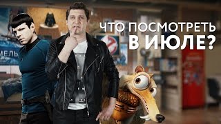 Кинонах — Что посмотреть в июле?