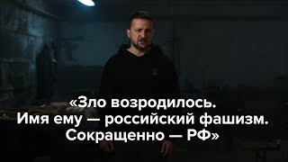 «Зло возродилось. Имя ему - российский фашизм. Сокращенно - РФ»