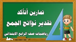 تمارين الفصل الثاني الدرس  الثالث ( تقدير نؤاتج الجمع) لرياضيات الصف الرابع الابتدائي