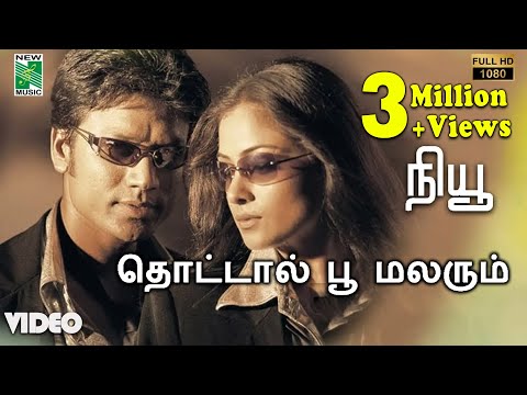 தொட்டால் பூ மலரும் பாடல்வரிகள் | நியூ | எஸ். ஜே. சூர்யா | சிம்ரன் | ஏ. ஆர். ரகுமான் | வாலி | ஹரிஹரன்