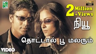 தொட்டால் பூ மலரும் பாடல்வரிகள் | நியூ | எஸ். ஜே. சூர்யா | சிம்ரன் | ஏ. ஆர். ரகுமான் | வாலி | ஹரிஹரன்