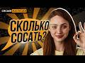 СКОЛЬКО НАДО СОСАТЬ? СЯСЬКИ - МАСЯСЬКИ НАСТЯ