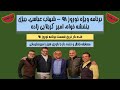 شهاب عباسی بیژن بنفشه خواه و امیر کربلایی زاده ویژه برنامه نوروزی خندوانه فوق خنده دار