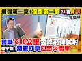 中科院試射雲峰飛彈？1200公里打共軍2線基地+東風15！罵人黃安遭起訴公然侮辱…劉樂妍唱舔共歌沒人理?!海霸王匯中國資金100億回台！趙少康組戰鬥藍借腹生子？【94要客訴】2021.09.03