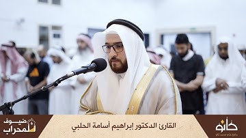 القارئ د. إبراهيم أسامة الحلبي | سورة التحريم | ضيوف المحراب ٦