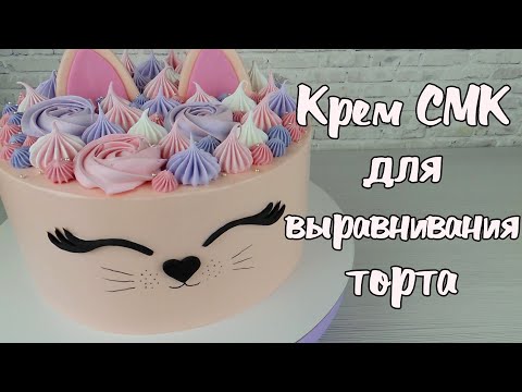 Крем Смк Для Выравнивания Торта Стабильный Крем Для Выравнивания Торта