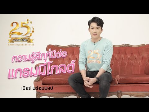 Interview 25 ปี แกรมมี่ โกลด์ : เบียร์ พร้อมพงษ์【SCOOP】