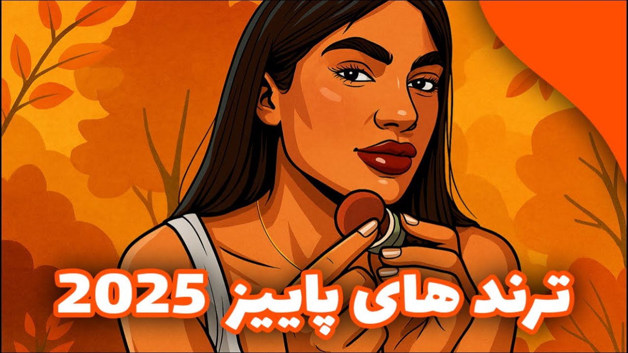 ترندهایی پاییزی که خیلی خوشگلتون می کنه🍂